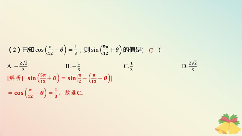 江苏专版2023_2024学年新教材高中数学第7章三角函数7.2三角函数概念7.2.3三角函数的诱导公式第2课时诱导公式五六课件苏教版必修第一册08