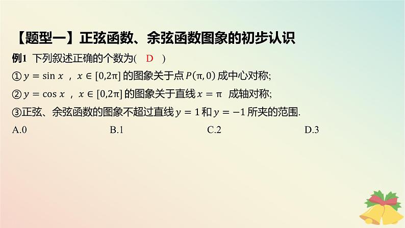 江苏专版2023_2024学年新教材高中数学第7章三角函数7.3三角函数的图象和性质7.3.2三角函数的图象与性质第1课时正弦函数余弦函数的图象课件苏教版必修第一册07