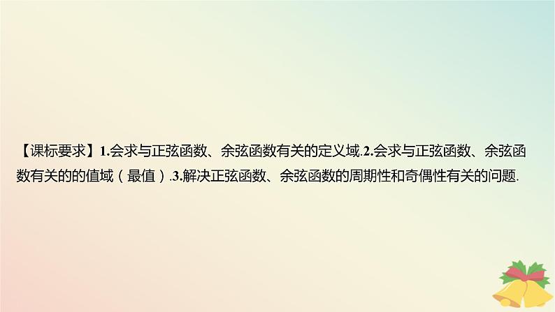 江苏专版2023_2024学年新教材高中数学第7章三角函数7.3三角函数的图象和性质7.3.2三角函数的图象与性质第2课时正弦函数余弦函数的性质一课件苏教版必修第一册02