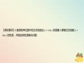 江苏专版2023_2024学年新教材高中数学第7章三角函数7.3三角函数的图象和性质7.3.2三角函数的图象与性质第4课时正切函数的图象和性质课件苏教版必修第一册