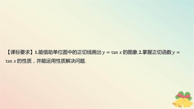 江苏专版2023_2024学年新教材高中数学第7章三角函数7.3三角函数的图象和性质7.3.2三角函数的图象与性质第4课时正切函数的图象和性质课件苏教版必修第一册第2页