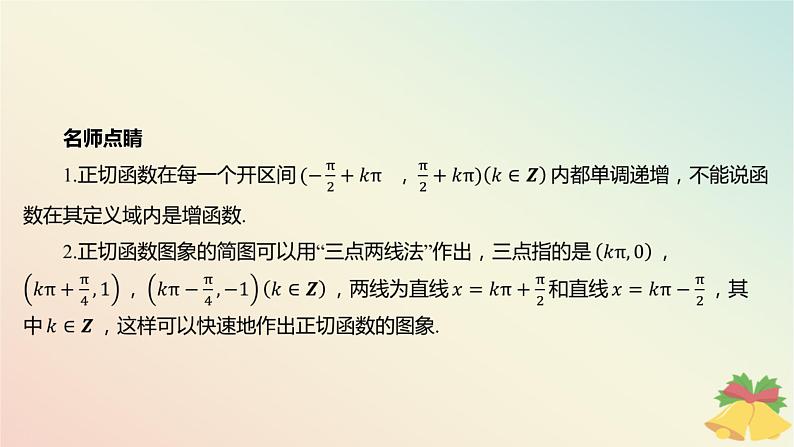 江苏专版2023_2024学年新教材高中数学第7章三角函数7.3三角函数的图象和性质7.3.2三角函数的图象与性质第4课时正切函数的图象和性质课件苏教版必修第一册第5页