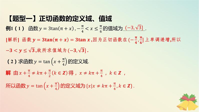 江苏专版2023_2024学年新教材高中数学第7章三角函数7.3三角函数的图象和性质7.3.2三角函数的图象与性质第4课时正切函数的图象和性质课件苏教版必修第一册第7页