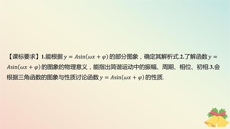 江苏专版2023_2024学年新教材高中数学第7章三角函数7.3三角函数的图象和性质7.3.3函数y＝Asinωx+φ第2课时函数y＝Asinωx+φ的图象与性质二课件苏教版必修第一册02