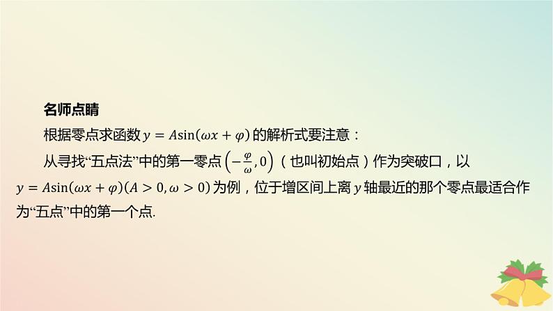 江苏专版2023_2024学年新教材高中数学第7章三角函数7.3三角函数的图象和性质7.3.3函数y＝Asinωx+φ第2课时函数y＝Asinωx+φ的图象与性质二课件苏教版必修第一册05