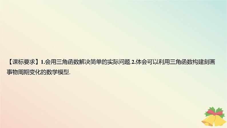 江苏专版2023_2024学年新教材高中数学第7章三角函数7.4三角函数应用课件苏教版必修第一册02