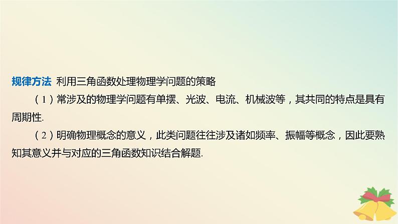 江苏专版2023_2024学年新教材高中数学第7章三角函数7.4三角函数应用课件苏教版必修第一册07