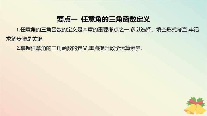 江苏专版2023_2024学年新教材高中数学第7章三角函数章末总结提升课件苏教版必修第一册05