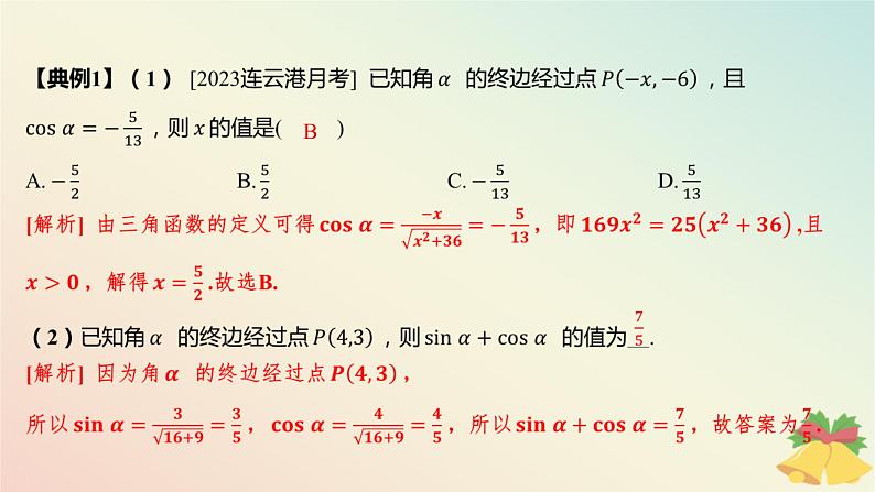 江苏专版2023_2024学年新教材高中数学第7章三角函数章末总结提升课件苏教版必修第一册06
