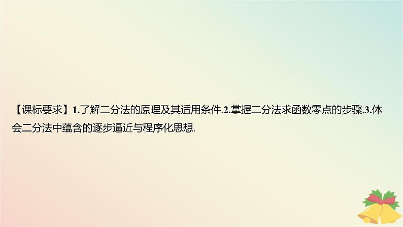 江苏专版2023_2024学年新教材高中数学第8章函数应用8.1.2用二分法求方程的近似解课件苏教版必修第一册02