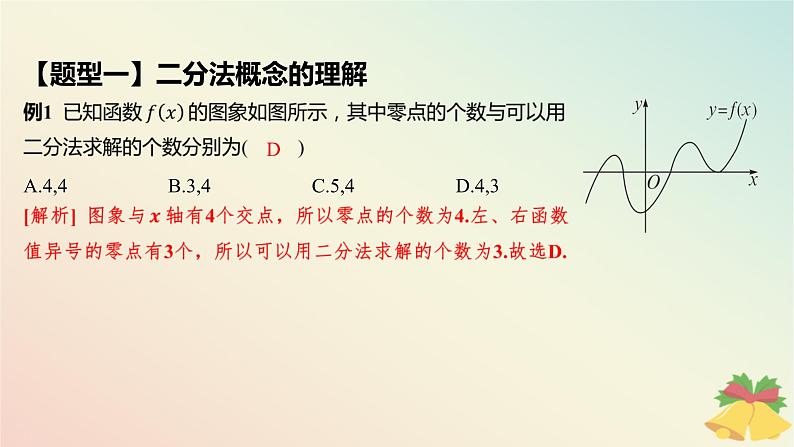 江苏专版2023_2024学年新教材高中数学第8章函数应用8.1.2用二分法求方程的近似解课件苏教版必修第一册07
