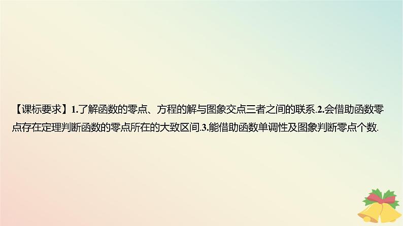 江苏专版2023_2024学年新教材高中数学第8章函数应用8.1二分法与求方程近似解8.1.1函数的零点课件苏教版必修第一册02