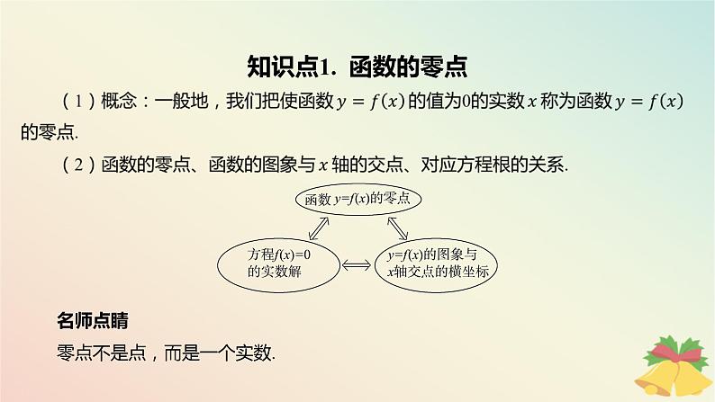 江苏专版2023_2024学年新教材高中数学第8章函数应用8.1二分法与求方程近似解8.1.1函数的零点课件苏教版必修第一册04