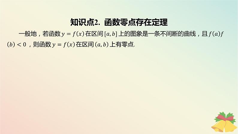 江苏专版2023_2024学年新教材高中数学第8章函数应用8.1二分法与求方程近似解8.1.1函数的零点课件苏教版必修第一册05