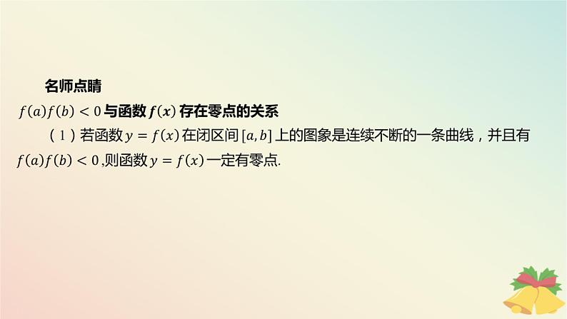 江苏专版2023_2024学年新教材高中数学第8章函数应用8.1二分法与求方程近似解8.1.1函数的零点课件苏教版必修第一册06