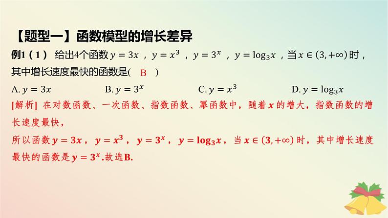 江苏专版2023_2024学年新教材高中数学第8章函数应用8.2函数与数学模型8.2.1几个函数模型的比较课件苏教版必修第一册06