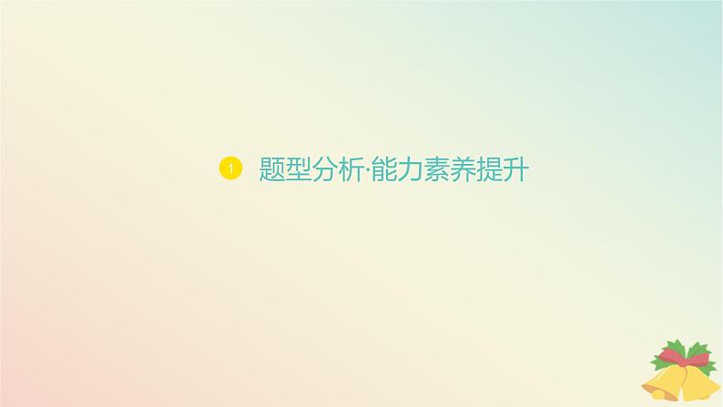 江苏专版2023_2024学年新教材高中数学第8章函数应用培优课9函数零点的综合问题课件苏教版必修第一册01