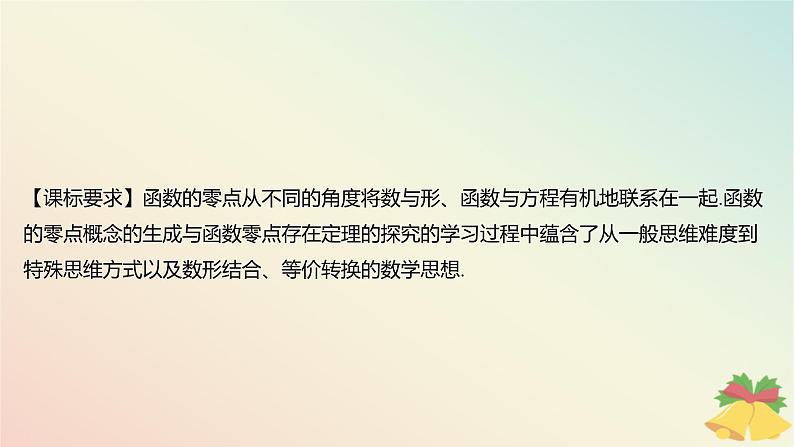 江苏专版2023_2024学年新教材高中数学第8章函数应用培优课9函数零点的综合问题课件苏教版必修第一册02