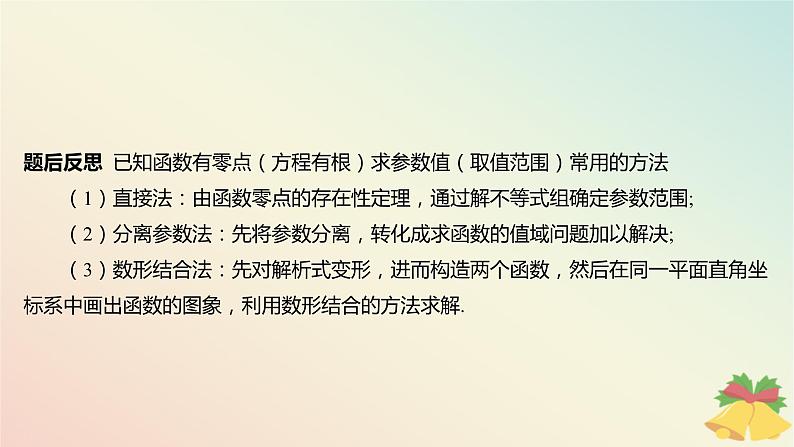 江苏专版2023_2024学年新教材高中数学第8章函数应用培优课9函数零点的综合问题课件苏教版必修第一册06