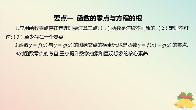 江苏专版2023_2024学年新教材高中数学第8章函数应用章末总结提升课件苏教版必修第一册05