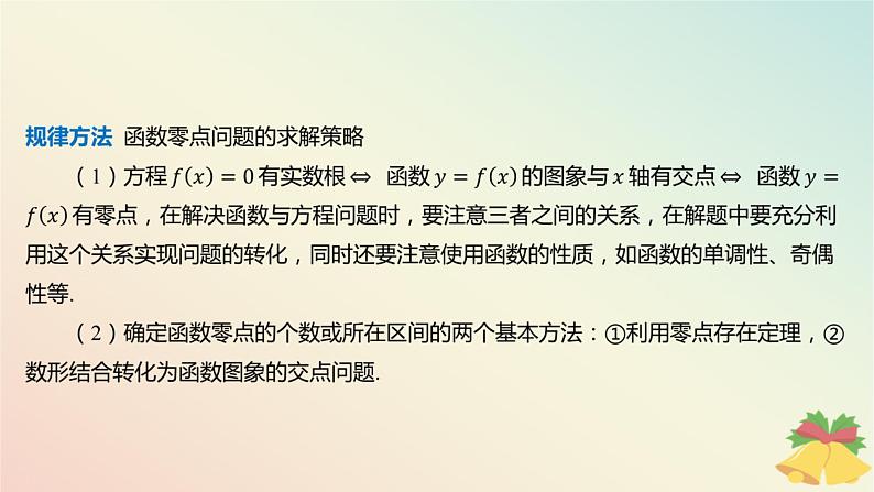 江苏专版2023_2024学年新教材高中数学第8章函数应用章末总结提升课件苏教版必修第一册08