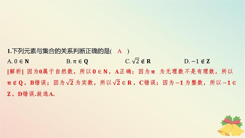 江苏专版2023_2024学年新教材高中数学午练1集合的概念与表示课件苏教版必修第一册第2页