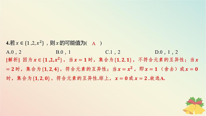 江苏专版2023_2024学年新教材高中数学午练1集合的概念与表示课件苏教版必修第一册第5页