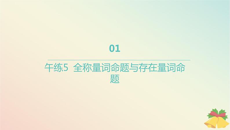 江苏专版2023_2024学年新教材高中数学午练5全称量词命题与存在量词命题课件苏教版必修第一册01
