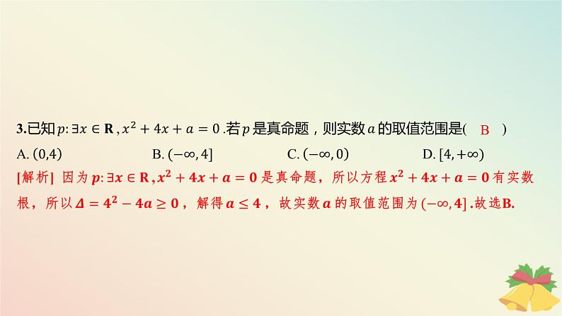 江苏专版2023_2024学年新教材高中数学午练5全称量词命题与存在量词命题课件苏教版必修第一册04