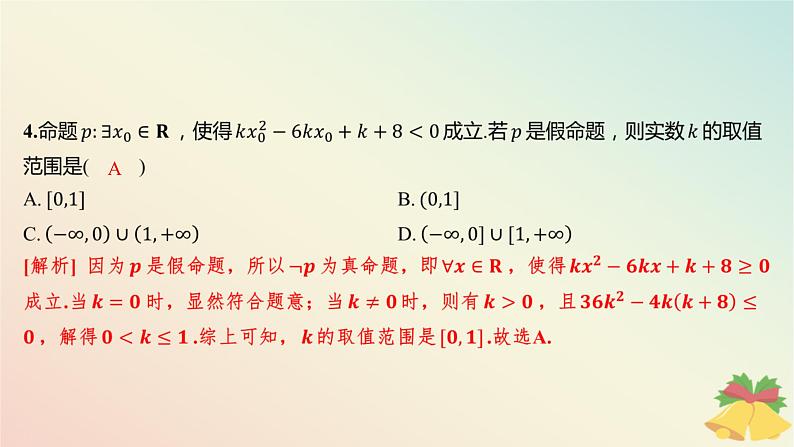 江苏专版2023_2024学年新教材高中数学午练5全称量词命题与存在量词命题课件苏教版必修第一册05