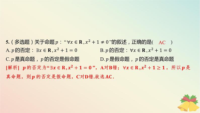 江苏专版2023_2024学年新教材高中数学午练5全称量词命题与存在量词命题课件苏教版必修第一册06