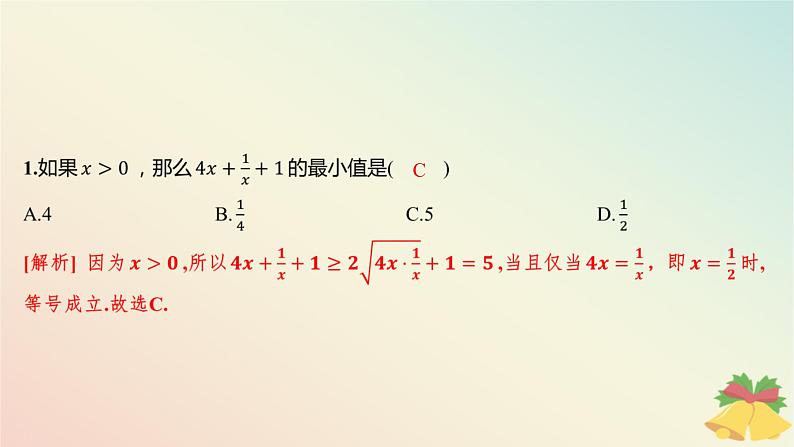 江苏专版2023_2024学年新教材高中数学午练7基本不等式1课件苏教版必修第一册02