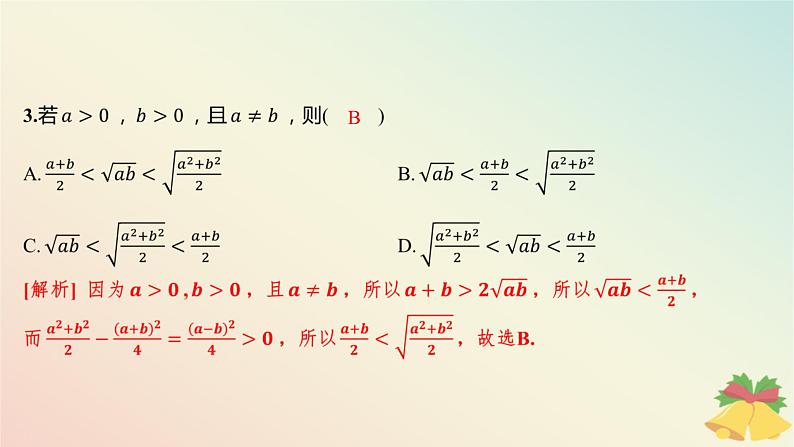 江苏专版2023_2024学年新教材高中数学午练7基本不等式1课件苏教版必修第一册04