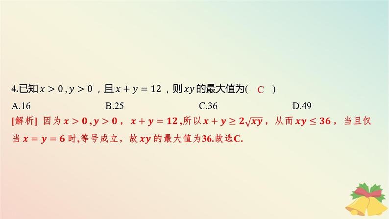 江苏专版2023_2024学年新教材高中数学午练7基本不等式1课件苏教版必修第一册05