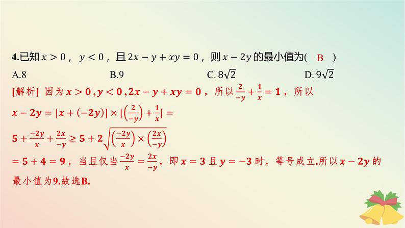 江苏专版2023_2024学年新教材高中数学午练8基本不等式2课件苏教版必修第一册第5页