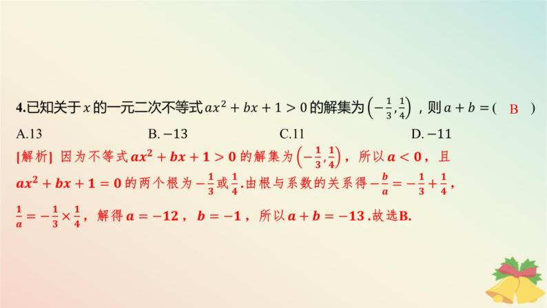 江苏专版2023_2024学年新教材高中数学午练9从函数观点看一元二次方程和一元二次不等式1课件苏教版必修第一册05