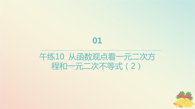 江苏专版2023_2024学年新教材高中数学午练10从函数观点看一元二次方程和一元二次不等式2课件苏教版必修第一册01