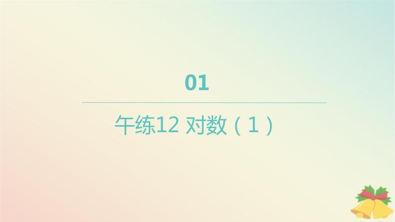 江苏专版2023_2024学年新教材高中数学午练12对数1课件苏教版必修第一册01