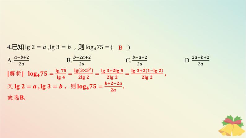 江苏专版2023_2024学年新教材高中数学午练13对数2课件苏教版必修第一册05