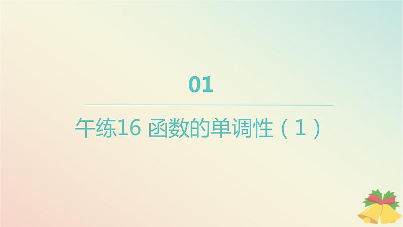 江苏专版2023_2024学年新教材高中数学午练16函数的单调性1课件苏教版必修第一册01