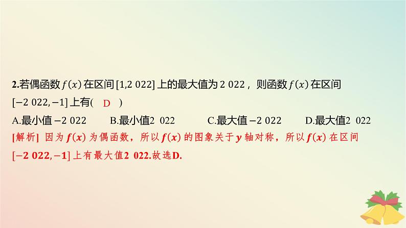 江苏专版2023_2024学年新教材高中数学午练18函数的奇偶性课件苏教版必修第一册第3页