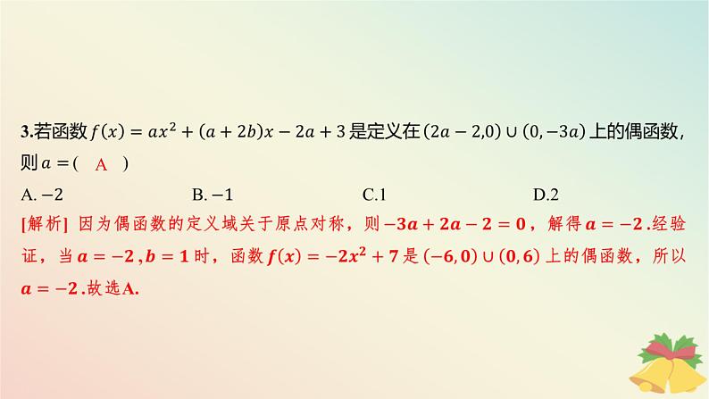 江苏专版2023_2024学年新教材高中数学午练18函数的奇偶性课件苏教版必修第一册第4页