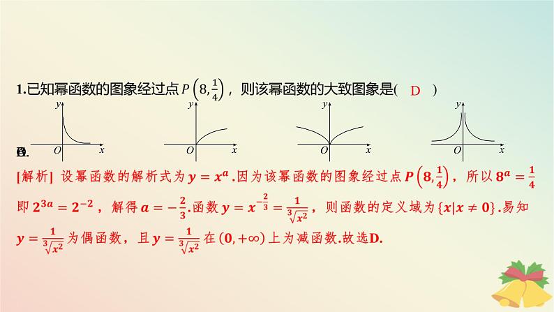 江苏专版2023_2024学年新教材高中数学午练20幂函数课件苏教版必修第一册02