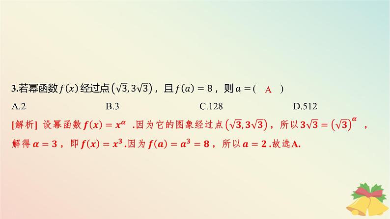 江苏专版2023_2024学年新教材高中数学午练20幂函数课件苏教版必修第一册04