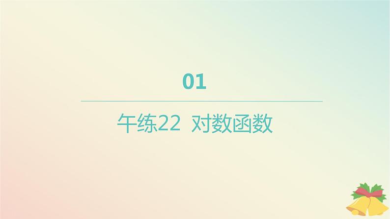 江苏专版2023_2024学年新教材高中数学午练22对数函数课件苏教版必修第一册01