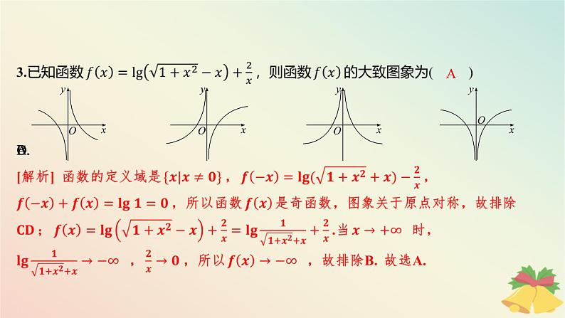 江苏专版2023_2024学年新教材高中数学午练22对数函数课件苏教版必修第一册04