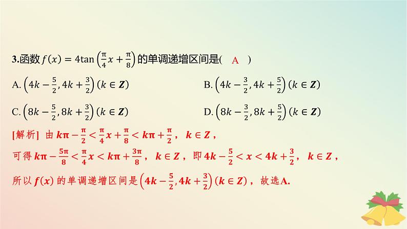 江苏专版2023_2024学年新教材高中数学午练26三角函数的图象和性质课件苏教版必修第一册04