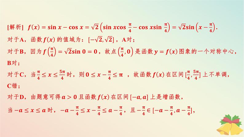 江苏专版2023_2024学年新教材高中数学午练26三角函数的图象和性质课件苏教版必修第一册08