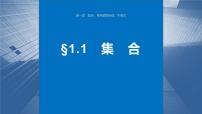 2024届高考数学一轮复习（新教材人教A版强基版）第一章集合、常用逻辑用语、不等式1.1集合课件
