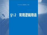 2024届高考数学一轮复习（新教材人教A版强基版）第一章集合、常用逻辑用语、不等式1.2常用逻辑用语课件